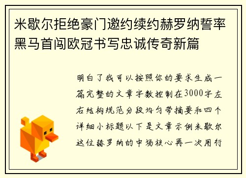 米歇尔拒绝豪门邀约续约赫罗纳誓率黑马首闯欧冠书写忠诚传奇新篇