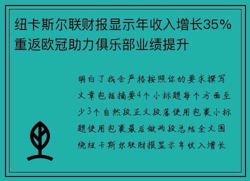 纽卡斯尔联财报显示年收入增长35% 重返欧冠助力俱乐部业绩提升