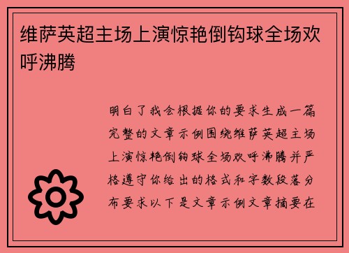 维萨英超主场上演惊艳倒钩球全场欢呼沸腾