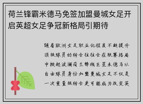 荷兰锋霸米德马免签加盟曼城女足开启英超女足争冠新格局引期待