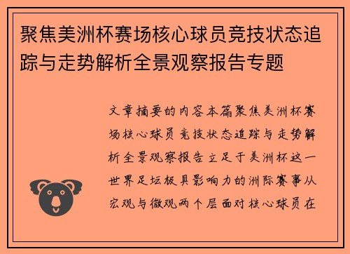 聚焦美洲杯赛场核心球员竞技状态追踪与走势解析全景观察报告专题 聚焦美洲杯赛场核心球员竞技状态追踪与走势解析全景观察报告专题