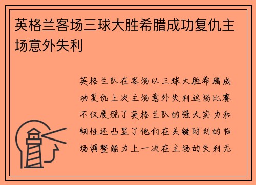 英格兰客场三球大胜希腊成功复仇主场意外失利