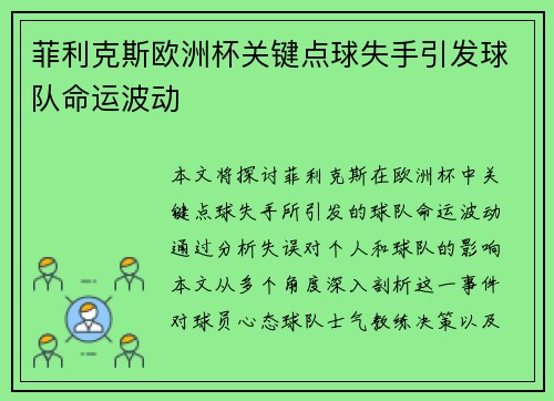 菲利克斯欧洲杯关键点球失手引发球队命运波动
