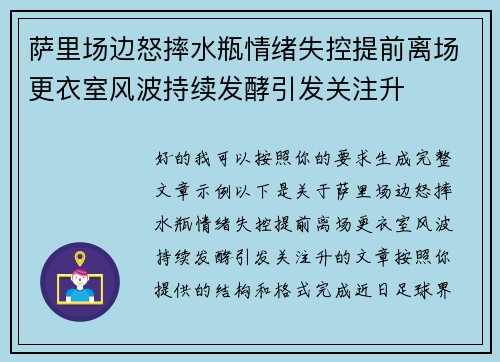 萨里场边怒摔水瓶情绪失控提前离场更衣室风波持续发酵引发关注升 萨里场边怒摔水瓶情绪失控提前离场更衣室风波持续发酵引发关注升