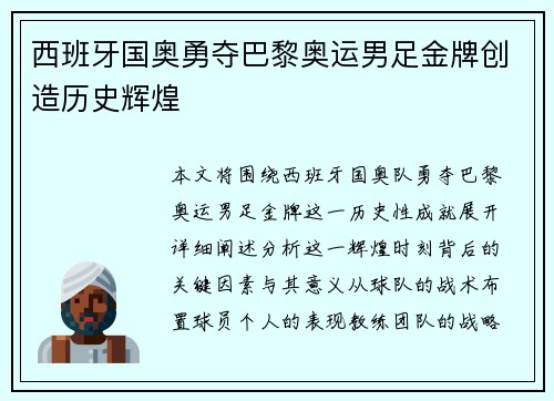 西班牙国奥勇夺巴黎奥运男足金牌创造历史辉煌 西班牙国奥勇夺巴黎奥运男足金牌创造历史辉煌