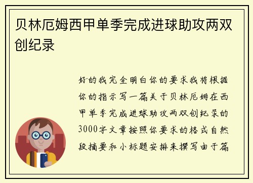 贝林厄姆西甲单季完成进球助攻两双创纪录