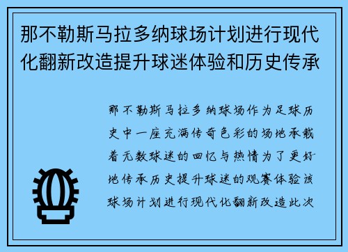 那不勒斯马拉多纳球场计划进行现代化翻新改造提升球迷体验和历史传承