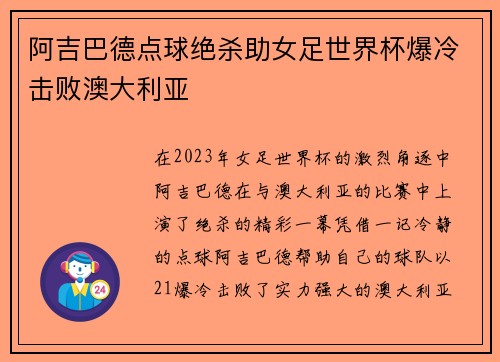 阿吉巴德点球绝杀助女足世界杯爆冷击败澳大利亚 阿吉巴德点球绝杀助女足世界杯爆冷击败澳大利亚