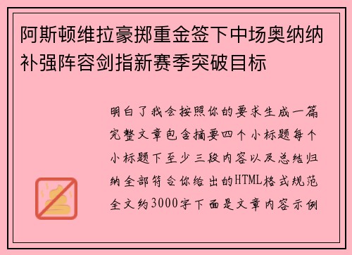 阿斯顿维拉豪掷重金签下中场奥纳纳补强阵容剑指新赛季突破目标