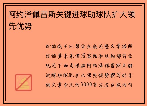阿约泽佩雷斯关键进球助球队扩大领先优势 阿约泽佩雷斯关键进球助球队扩大领先优势