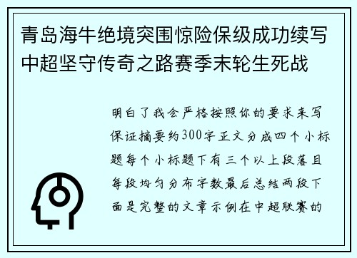 青岛海牛绝境突围惊险保级成功续写中超坚守传奇之路赛季末轮生死战 青岛海牛绝境突围惊险保级成功续写中超坚守传奇之路赛季末轮生死战