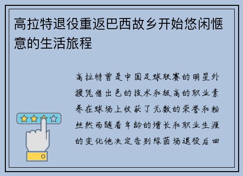 高拉特退役重返巴西故乡开始悠闲惬意的生活旅程 高拉特退役重返巴西故乡开始悠闲惬意的生活旅程