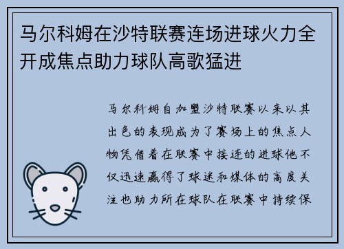 马尔科姆在沙特联赛连场进球火力全开成焦点助力球队高歌猛进