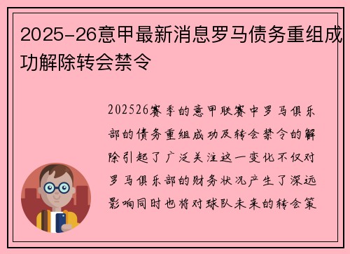2025-26意甲最新消息罗马债务重组成功解除转会禁令