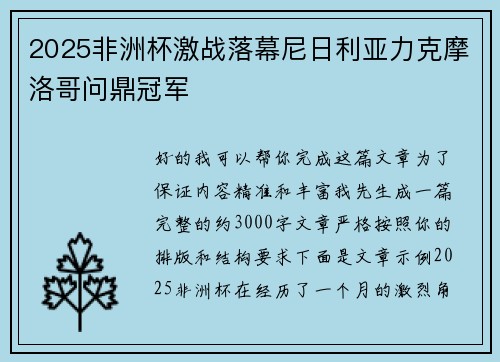 2025非洲杯激战落幕尼日利亚力克摩洛哥问鼎冠军