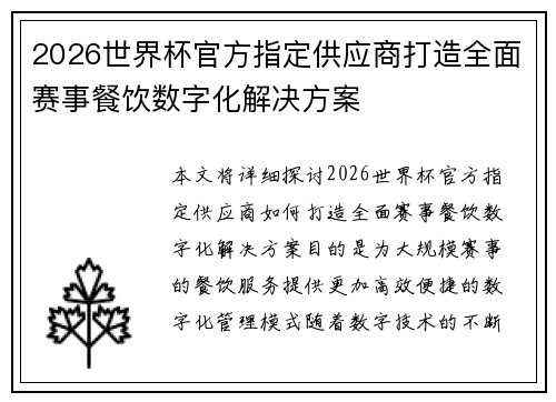 2026世界杯官方指定供应商打造全面赛事餐饮数字化解决方案