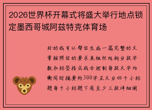 2026世界杯开幕式将盛大举行地点锁定墨西哥城阿兹特克体育场
