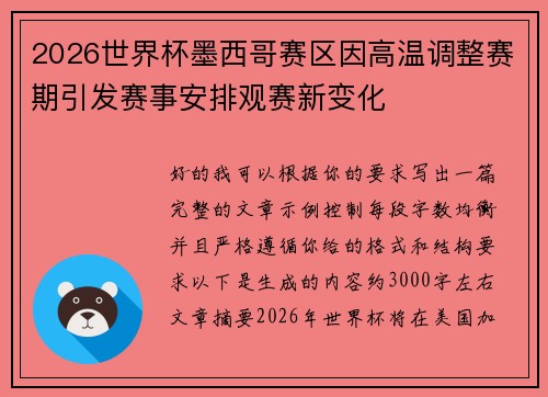 2026世界杯墨西哥赛区因高温调整赛期引发赛事安排观赛新变化