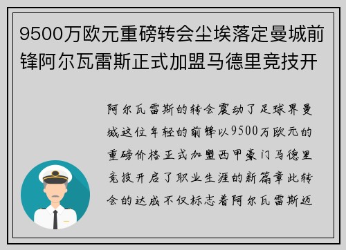 9500万欧元重磅转会尘埃落定曼城前锋阿尔瓦雷斯正式加盟马德里竞技开启新篇章
