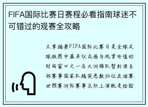 FIFA国际比赛日赛程必看指南球迷不可错过的观赛全攻略