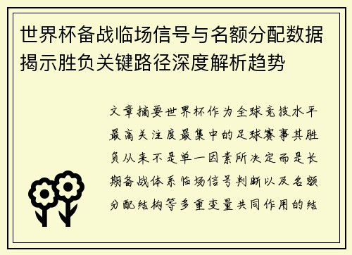 世界杯备战临场信号与名额分配数据揭示胜负关键路径深度解析趋势