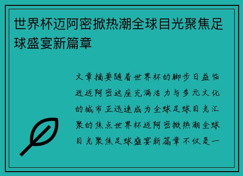 世界杯迈阿密掀热潮全球目光聚焦足球盛宴新篇章