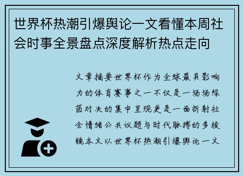 世界杯热潮引爆舆论一文看懂本周社会时事全景盘点深度解析热点走向