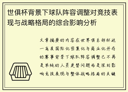 世俱杯背景下球队阵容调整对竞技表现与战略格局的综合影响分析