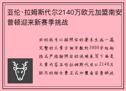 亚伦·拉姆斯代尔2140万欧元加盟南安普顿迎来新赛季挑战