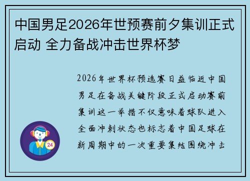 中国男足2026年世预赛前夕集训正式启动 全力备战冲击世界杯梦