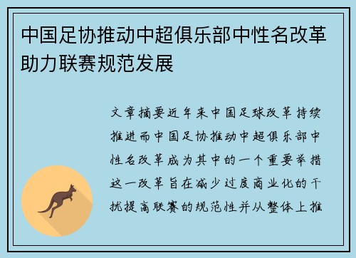 中国足协推动中超俱乐部中性名改革助力联赛规范发展