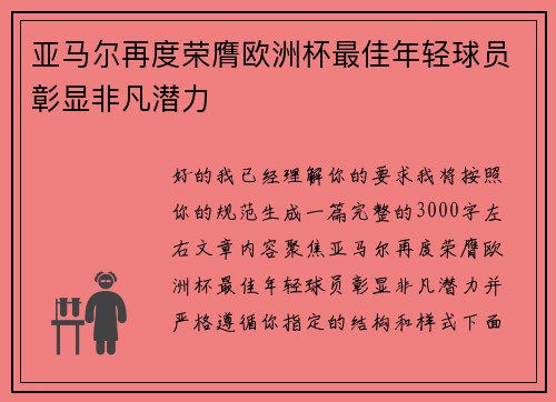 亚马尔再度荣膺欧洲杯最佳年轻球员彰显非凡潜力