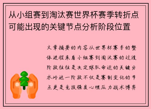 从小组赛到淘汰赛世界杯赛季转折点可能出现的关键节点分析阶段位置