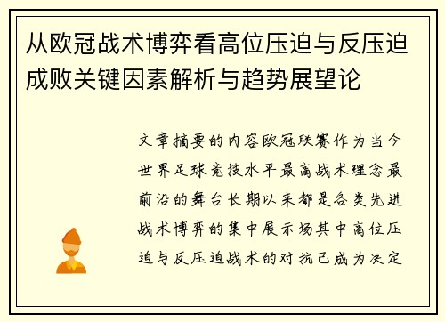 从欧冠战术博弈看高位压迫与反压迫成败关键因素解析与趋势展望论