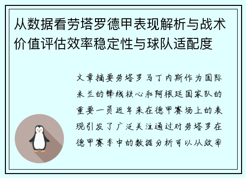从数据看劳塔罗德甲表现解析与战术价值评估效率稳定性与球队适配度