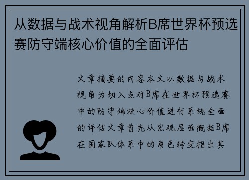 从数据与战术视角解析B席世界杯预选赛防守端核心价值的全面评估 从数据与战术视角解析B席世界杯预选赛防守端核心价值的全面评估