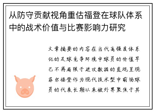 从防守贡献视角重估福登在球队体系中的战术价值与比赛影响力研究 从防守贡献视角重估福登在球队体系中的战术价值与比赛影响力研究