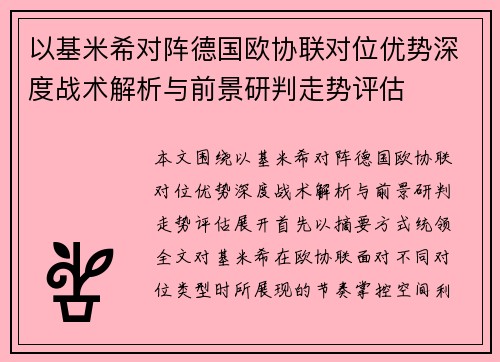 以基米希对阵德国欧协联对位优势深度战术解析与前景研判走势评估