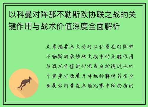 以科曼对阵那不勒斯欧协联之战的关键作用与战术价值深度全面解析 以科曼对阵那不勒斯欧协联之战的关键作用与战术价值深度全面解析
