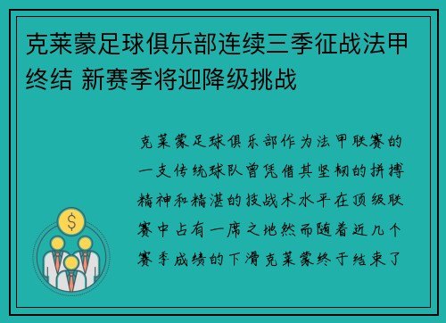 克莱蒙足球俱乐部连续三季征战法甲终结 新赛季将迎降级挑战