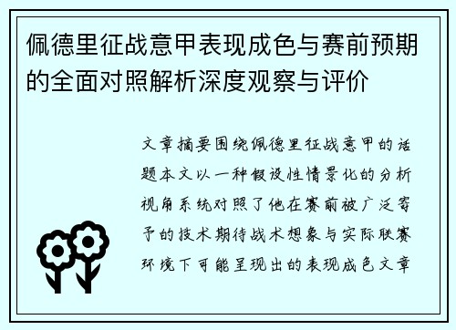 佩德里征战意甲表现成色与赛前预期的全面对照解析深度观察与评价