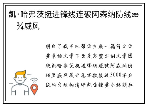 凯·哈弗茨挺进锋线连破阿森纳防线显威风