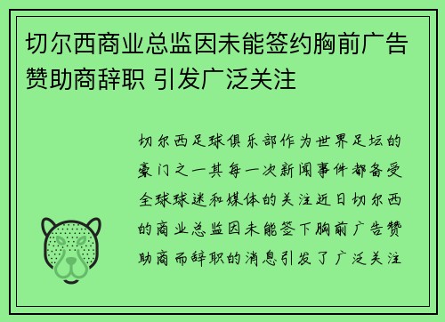 切尔西商业总监因未能签约胸前广告赞助商辞职 引发广泛关注 切尔西商业总监因未能签约胸前广告赞助商辞职 引发广泛关注