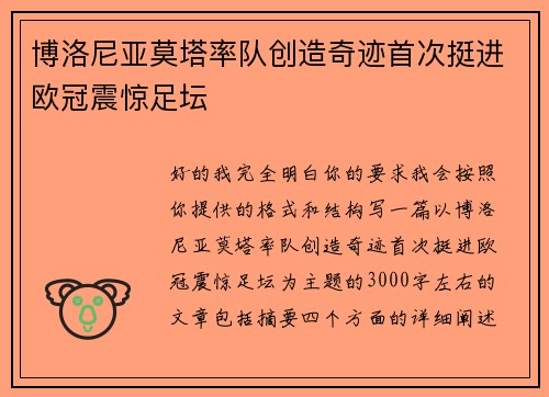 博洛尼亚莫塔率队创造奇迹首次挺进欧冠震惊足坛 博洛尼亚莫塔率队创造奇迹首次挺进欧冠震惊足坛