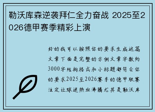 勒沃库森逆袭拜仁全力奋战 2025至2026德甲赛季精彩上演
