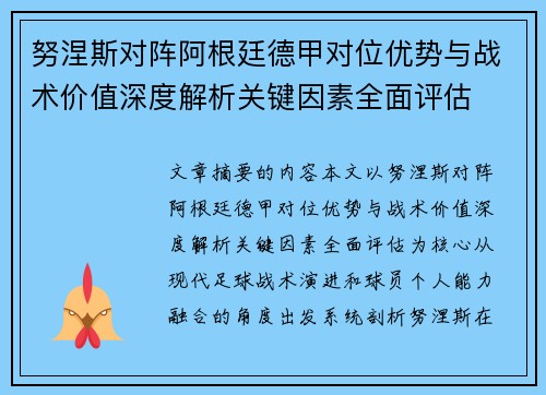 努涅斯对阵阿根廷德甲对位优势与战术价值深度解析关键因素全面评估