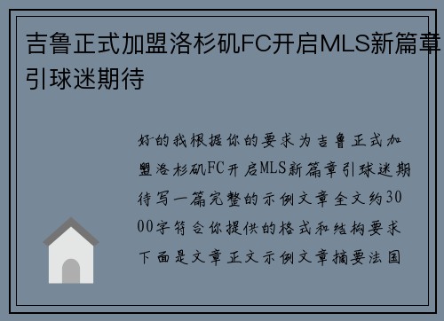 吉鲁正式加盟洛杉矶FC开启MLS新篇章引球迷期待 吉鲁正式加盟洛杉矶FC开启MLS新篇章引球迷期待