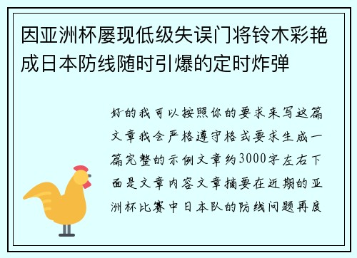 因亚洲杯屡现低级失误门将铃木彩艳成日本防线随时引爆的定时炸弹 因亚洲杯屡现低级失误门将铃木彩艳成日本防线随时引爆的定时炸弹