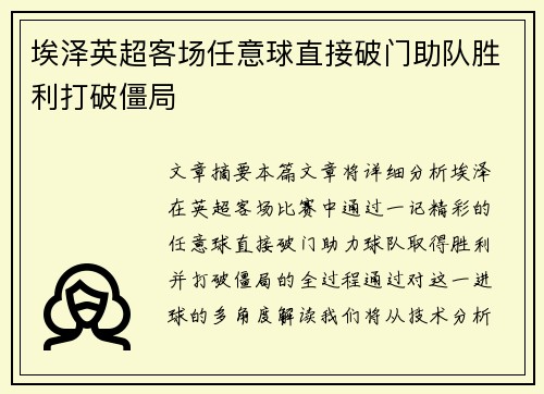 埃泽英超客场任意球直接破门助队胜利打破僵局 埃泽英超客场任意球直接破门助队胜利打破僵局