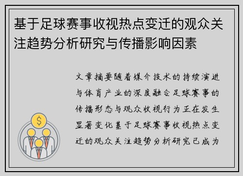 基于足球赛事收视热点变迁的观众关注趋势分析研究与传播影响因素